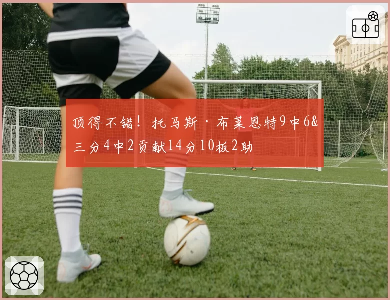 顶得不错!托马斯·布莱恩特9中6&三分4中2贡献14分10板2助