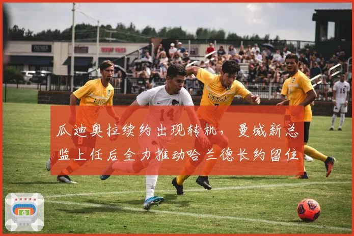 瓜迪奥拉续约出现转机,曼城新总监上任后全力推动哈兰德长约留住主帅