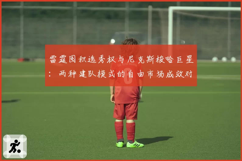 雷霆囤积选秀权与尼克斯梭哈巨星：两种建队模式的自由市场成效对比