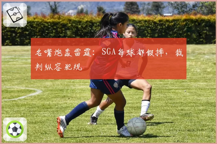 名嘴炮轰雷霆:SGA每球都假摔,裁判纵容犯规
