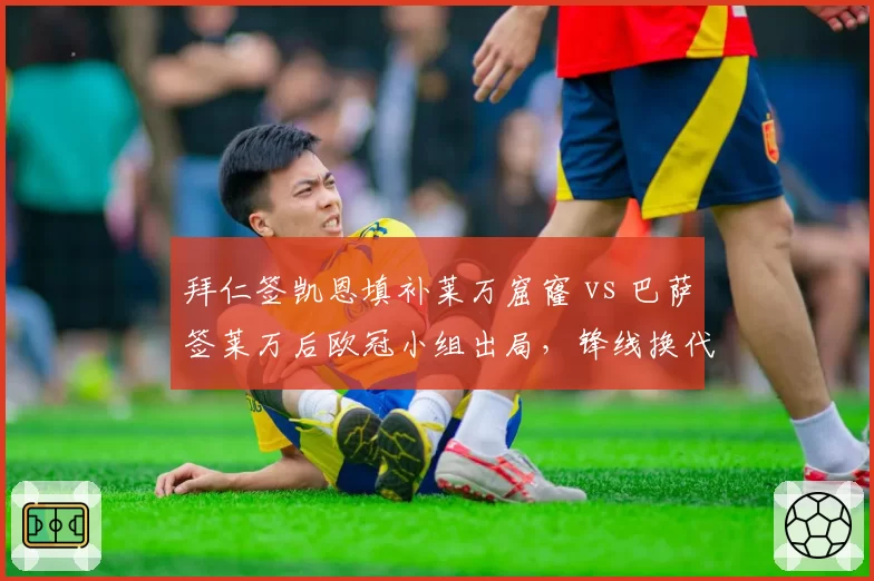拜仁签凯恩填补莱万窟窿 vs 巴萨签莱万后欧冠小组出局，锋线换代成败对比