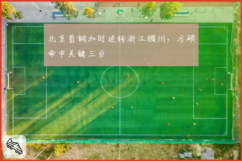 北京首钢加时逆转浙江稠州，方硕命中关键三分