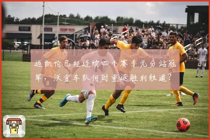 迈凯伦已经连续四个赛季无分站冠军，沃金车队何时重返胜利轨道？