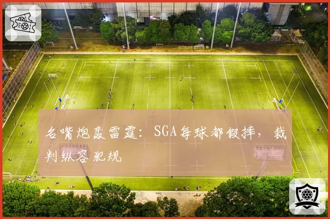 名嘴炮轰雷霆:SGA每球都假摔,裁判纵容犯规