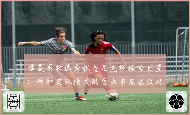雷霆囤积选秀权与尼克斯梭哈巨星：两种建队模式的自由市场成效对比