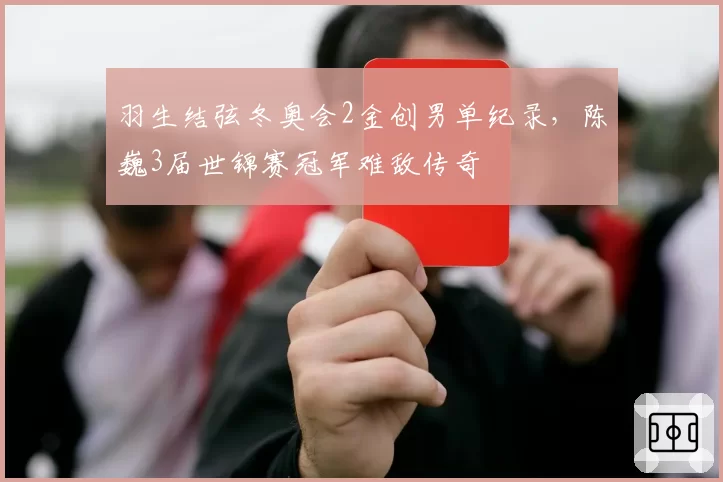 羽生结弦冬奥会2金创男单纪录，陈巍3届世锦赛冠军难敌传奇