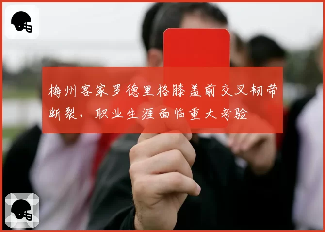 梅州客家罗德里格膝盖前交叉韧带断裂，职业生涯面临重大考验
