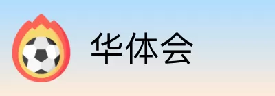 华体会 logo